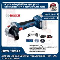 ราคา BOSCH เครื่องเจียร์ไร้สาย GWS 180-LI พร้อมแบตเตอรี่ 18V. 4 แอมป์ 2 ก้อนและ ที่ชาร์จ ของแท้ 100% (23728990184)