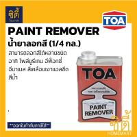 ราคา TOA Paint Remover น้ำยาลอกสี (1/4 กล.) ทีโอเอ น้ำยา ลอกสี ลอกสีเก่า (2849207460)