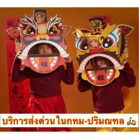 ราคา หัวสิงโต ของเล่น ตรุษจีน เชิดสิงโตกระดาษ diy พร้อมส่งที่ไทย! (16392117768)