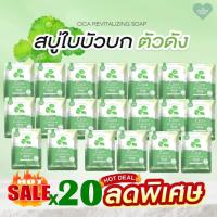 ราคา [สบู่ Cica ใบบัวบก] (โปร 20ก้อน)สบู่ใบบัวบก สำหรับคนแพ้ง่าย ปริมาณ 50กรัม Cica Revitalizing soap (40466850099)