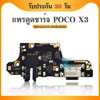 ราคา USB POCO X3 อะไหล่สายแพรตูดชาร์จ แพรก้นชาร์จ Charging Connector Port Flex Cable Poco X3（ได้1ชิ้นค่ะ) (25317667819)