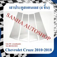 ราคา เสาประตูสแตนเลส Chevrolet Cruze ปี 2010,2011,2012,2013,2014,2015,2016,2017,2018 รุ่น 4 ชิ้น (18979839674)