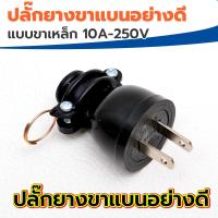 ราคา ปลั๊กยางมีห่วงตัวผู้ขาแบน สีดำ (ทองเหลือง) ปลั๊กยางตัวผู้ขาแบน​ 220-240V.​15A​ 2 ขา​แบน สีดำ ปลั๊กไฟ​ ผลิตจากยางแท้​ (14662145920)