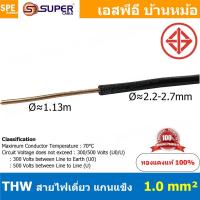 ราคา [ 5 เมตร ] สายไฟ S-SUPER THW 1.0 sq.mm. สีดำ Black สายไฟเดี่ยว THW สีดำ Black แกนแข็ง เดินเมนและเต้ารับ สายเดี่ยวแกนเ... (16181963604)