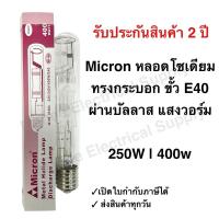 ราคา Micron หลอดโซเดียม หลอดเมทัลฮาไลด์ ทรงกระบอก 250W รุ่น SL-T250W และ 400W รุ่น SL-T400W ขั้ว E40 ผ่านบัลลาส แสงวอร์ม (23190498452)