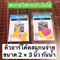 ราคา คิวอาร์โค้ด สแกน จ่ายเงิน เคลือบกันน้ำ มีขนาด A4,A5,A6,2x3นิ้ว (16965830776)