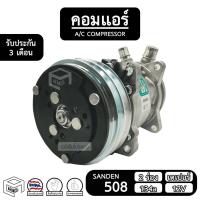 ราคา คอมแอร์รถยนต์ 508 SANDEN สิงคโปร์ แท้ [ 2 ร่อง เตเปอร์ 134a 12V ] SD ซันเด้น เปเปอร์ คอม อะไหล่ คอมเพรสเซอร์ แอร์รถยนต์ (8045740239)