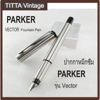 ราคา ปากกาหมึกซึม PARKER รุ่น Vector ด้ามสแตนเลส (4642608437)