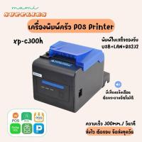 ราคา ถูกที่สุด Xprinter XP-C300H เครื่องพิมพ์ครัว พิมพ์สลิป ตัดกระดาษอัตโนมัติ มีเสียงแจ้งเตือน (29911812403)