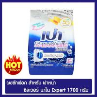 ราคา ผลิตภัณฑ์ผงซักฟอกสูตรเข้มข้นเปา ซิลเวอร์ นาโน เอ็กซ์เพิร์ท สำหรับเครื่องฝาหน้าขนาด 1700 กรัม ของแท้ 100% (6545569436)