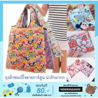 ราคา พร้อมส่ง ของอยู่ไทย ถุงผ้าชอปปิ้งลดโลกร้อนลายการ์ตูน เลือกลายได้ พับได้พกสะดวก ใบใหญ่จุมาก (6341848461)
