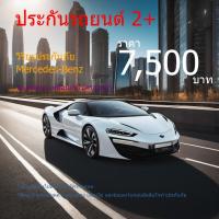 ราคา ประกัน2+ วิริยะประกันภัย| ยี่ห้อ Mercedes-Benz ทุกรุ่น (29055577342)