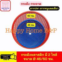 ราคา กระด้ง กระด้งพลาสติก กระด้งตากอาหาร เหนียวคุณภาพดี (8586899148)