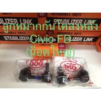 ราคา ลูกหมากกันโคลงหลัง (น็อตใหญ่) Civic FD ปี 06-11 เครื่อง 1.8-2.0 ยี่ห้อ 555 แท้ (20270213649)