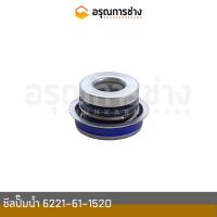 ราคา ซีลปั๊มน้ำ 6221-61-1520 KOMATSU โคมัตสุ D20P-6-7, PC60-3-5, PC100-100L-120-3-5-6, PC200-5-6 (22700399000)