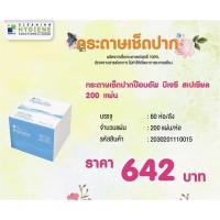 ราคา BJC กระดาษทิชชูเช็ดปากป๊อบอัพ 200 แผ่น (60 ห่อ/ลัง) (8210010685)