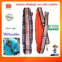 ราคา สายสะพาย เครื่องตัดหญ้า แบบ บ่าเดี่ยว ลายสะก็อต หนา นุ่ม ใช้ได้กับทุกยี่ห้อ สายสะพายตัดหญ้า สายสะพายเครื่องตัดหญ้า (23671661000)