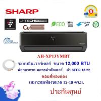 ราคา SHARP แอร์ติดผนัง AH-XP13YMBT ระบบอินเวอร์เตอร์ ขนาด 12,000 BTU ฟอกอากาศ สีดำด้าน (26050358069)