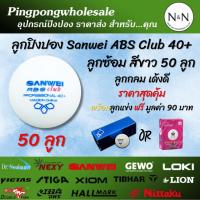 ราคา (แถมลูก 1 กล่อง ฟรี) ลูกปิงปอง Sanwei ABS Club ลูกซ้อม สีขาว (จำนวน 50 ลูก) เด้งดี ราคาคุ้ม (40553284383)