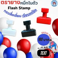 ราคา ตรายางหมึกในตัว Flash Stamp ด้ามทรงสี่เหลี่ยมและทรงกลม เรียบแต่ชิค(หมึกปั๊มกระดาษเท่านั้น) (21592693861)