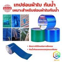 ราคา เทปซ่อมผ้าใบ ซ่อมเต๊น เทปซ่อมผ้าใบกันน้ำกันแดดรถบรรทุกแบบพิเศษ (29401993831)