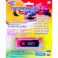 ราคา mp3 รวมบทสวดมนต์ ชุดที่ 12 สวดธัมมจักกัปปวัตนสูตร USB Flash Drive (7339748309)