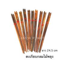 ราคา ตะเกียบไม้พยุง ตะเกียบกลม สีและลวดลายตามธรรมชาติไม้ ขนาดสินค้า ยาว 24-25 cm (25168023356)