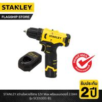 ราคา STANLEY รุ่น SCD10D1-B1 สว่านไขควงไร้สาย 12V Max พร้อมแบตเตอรี่ 2.0AH (22576510786)