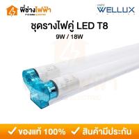 ราคา Wellux ชุดรางพร้อมหลอดคู่ LED T8 9W/18W FULL SET TWINS แสงเดย์ หลอดไฟคู่ฟลูเซท (29991429583)