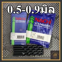 ราคา ดอกสว่านเจาะเหล็ก สแตนเลส NACHI 0.5 - 0.9 มิล L500 (ราคาต่อ 1 ดอก) (22864372244)