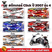 ราคา สติกเกอร์Click ปี2007 รุ่น4 ( สีสด เคลือบเงาแท้ ) สติกเกอร์คลิก ปี2007 รุ่น4 สติ๊กเกอร์Click Tune Up Combi Break (11391529133)