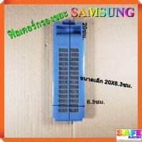 ราคา ฟิลเตอร์กรองขยะ เครื่องซักผ้า SAMSUNG ขนาดเล็ก 20X6.3ซม. ตลับกรองเศษผง ถุงกรองขยะ ถุงกรองเศษผ้า อะไหล่เครื่องซักผ้า (9628350266)