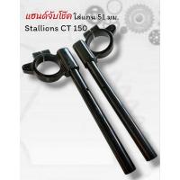 ราคา แฮนด์จับโช๊ค 51 มม. ตรงรุ่น Stallions CT 150 (28226542010)