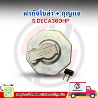 ราคา ฝาถังน้ำมันโซล่า/ฝาถังโซล่า ISUZU DECA360 DECA300 FVM08 รุ่นมีกุญแจล็อค (41200027815)