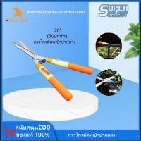 ราคา MUSCLE COW กรรไกรตัดหญ้า กรรไกรตัดกิ่งด้ามยาว ด้ามจับอลูมิเนียม ตัดกิ่งไม้ ตกแต่งสวน 20 นิ้ว คมมาก ตัดง่าย มีด ตัด กิ่ (27485586186)