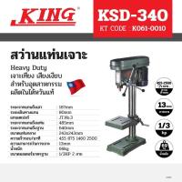 ราคา KING (คิง) สว่านแท่นเจาะไฟฟ้า รุ่น KSD-340 (5/8") ไม่รวมมอเตอร์ สินค้าคุณภาพสูง สำหรับอุตสาหกรรม (43075660541)
