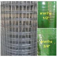 ราคา ตาข่ายลวดสี่เหลี่ยม กรงไก่ ตาข่ายลวด ชุบสังกะสี ตัดแบ่งขาย (สูง 90 เซน) (6820935087)