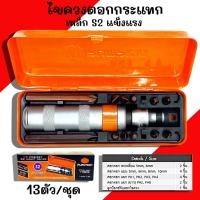 ราคา ไขควงตอกกระแทก PUMPKIN S2 13ตัว/ชุด 17802 ตอกอย่างดี ไขควง (25622919150)