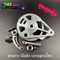 ราคา ชุดสุดคุ้ม ฝาดั้มเบรคหลัง + มือลิงแบบโค้ง เจาะลายลูกศร พร้อมตัวปรับ + แกนลูกเบี้ยว Wave Dream ทุกรุ่น อะไหล่แต่งเวฟ (22082084880)