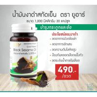 ราคา E31209 ยูอาร์ น้ำมันงาดำสกัดเย็น 30 แคปซูล ขนาด 1,000 มก. UR Cold pressed black sesame oil 30 capsules, size 1000 mg (3257499878)