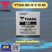 ราคา แบตเตอรี่รถมอเตอร์ไซค์ YUASA รุ่น YT12A-BS สินค้าพร้อมส่ง (40123055187)
