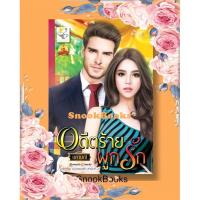 ราคา นิยาย อดีตร้ายผูกรัก โดย นศามณี (4408463145)