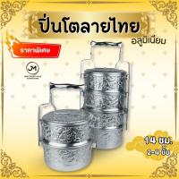 ราคา ปิ่นโตลายไทย (ตราม้า) ปิ่นโตโบราณ ปิ่นโตอลูมิเนียมลายไทย (26950593715)