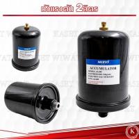 ราคา ถังไนโตรเจน ถังแรงดัน 2 ลิตร ใช้กับปั๊มน้ำ Mitsubishi และ HITACHIไนโตรเจน อะไหล่ปั๊มน้ำ ถังลมปั๊ม (24027573466)