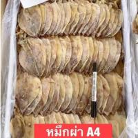 ราคา ปลาหมึกผ่าA4ตัวใหญ่หมึกแห้งหมึกผ่าใบโพธิ์ไซส์ใหญ่ (19483499565)