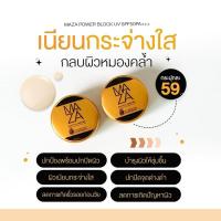 ราคา Maza SunScreen SPF 50 PA+++ กันแดดมาซ่า (25334896444)