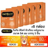 ราคา ลดเพิ่ม 30% ถุงยางอนามัย OneTouch DELIGHT ดีไลท์ วันทัช ขนาดเล็ก 54 มม 3 ชิ้นต่อกล่อง ONE TOUCH Condom (29773173628)