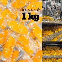 ราคา [1kg] มะม่วงอบแห้ง ตราPatta 齋·حلال ราคาโรงงาน มะม่วงสูตรน้ำตาลน้อย มะม่วง อย :5720924720022 (10036990500)