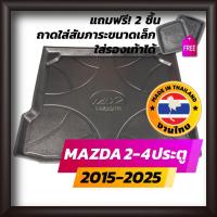 ราคา ถาดท้ายรถยนต์ MAZDA2 4 ประตู 2015-2025 ถึง ปัจจุบัน ถาดท้ายรถ ถาดรองสำภาระท้ายรถ ถาดท้าย มาสด้า2 (3431139381)