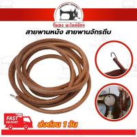 ราคา สายพานจักรถีบ สายพานมอเตอร์ จักรโพ้งเล็ก จักรหัวดำรุ่นเก่า ซิงเกอร์ singer (7618946003)